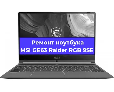 Апгрейд ноутбука MSI GE63 Raider RGB 9SE в Воронеже